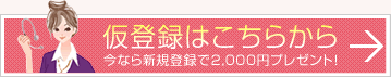 在宅ワークへの仮登録