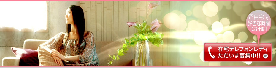 高収入・在宅アルバイトオフィスサーティー